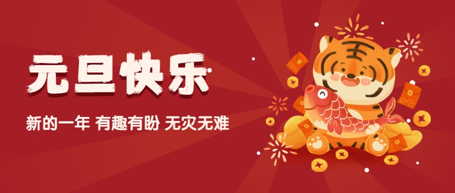 夫沃施2022元旦寄語(yǔ)：歲歲常歡愉，年年皆勝意！