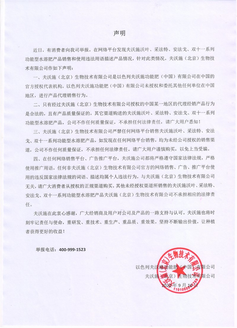 關(guān)于網(wǎng)絡(luò)平臺銷售夫沃施功能肥系列產(chǎn)品的聲明