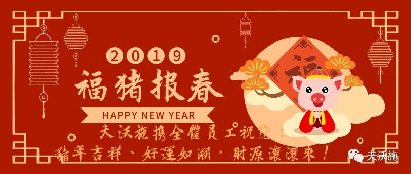 情滿中國年，歡樂過大年，夫沃施恭祝大家新年快樂，財運亨通！
