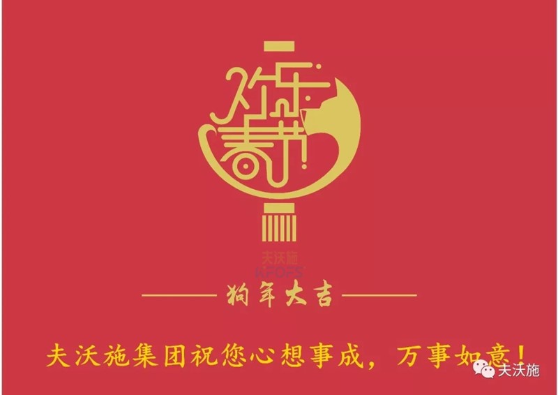 夫沃施集團(tuán)恭祝大家新年快樂！