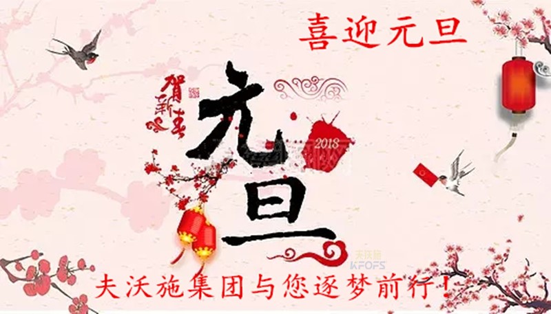 2018，喜迎元旦，逐夢前行、踏向新征程！