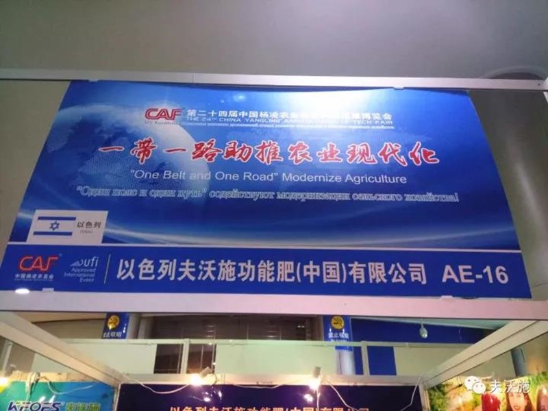 第二十四屆楊凌農(nóng)高會，夫沃施帶您領(lǐng)略中國農(nóng)