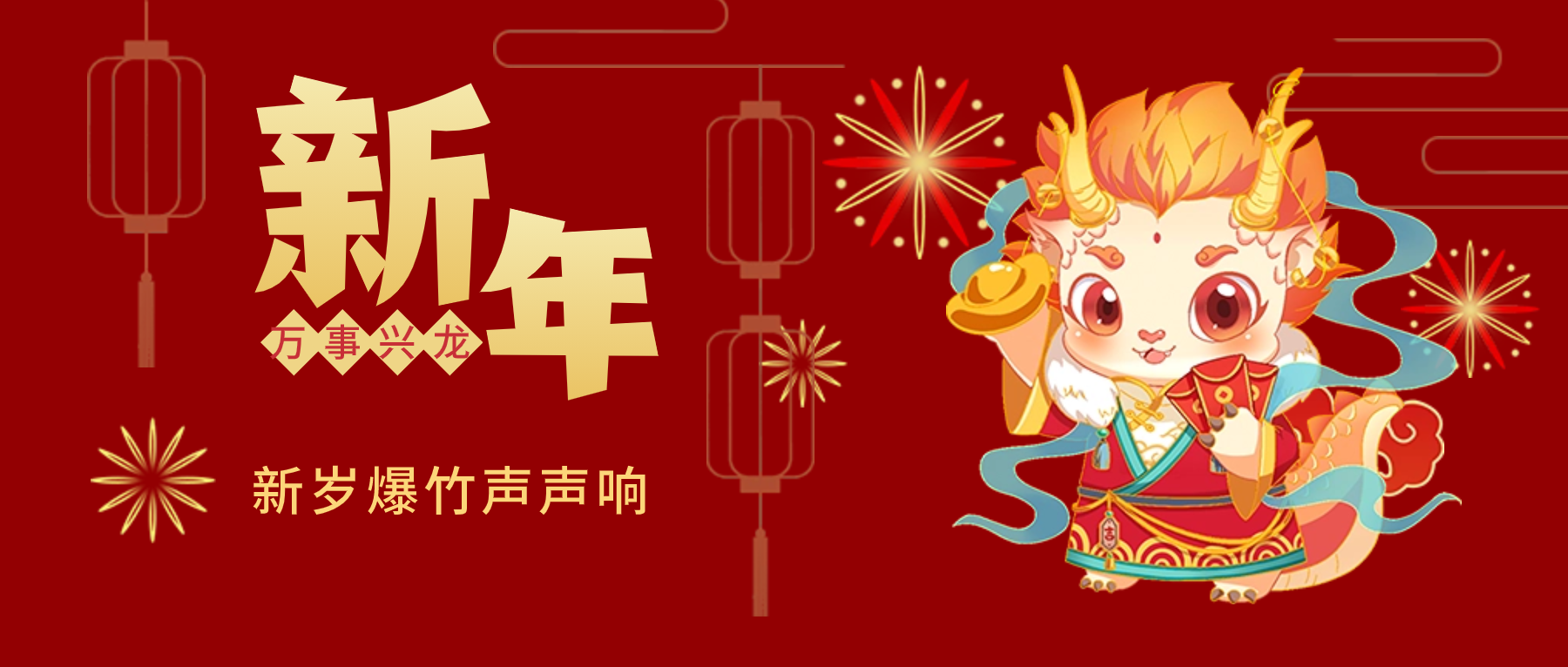 夫沃施新年賀詞：春風(fēng)得意馬蹄疾，新年始伊萬象春！