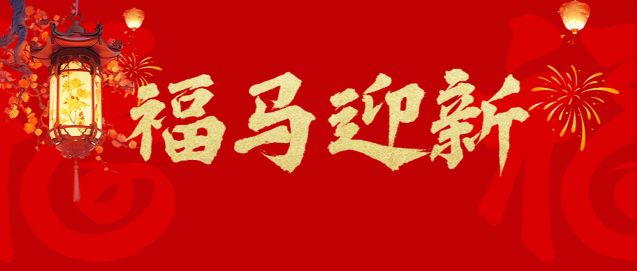 夫沃施新年寄語(yǔ) | 乘馬躍新程，自信逐光行，篤行赴高峰！